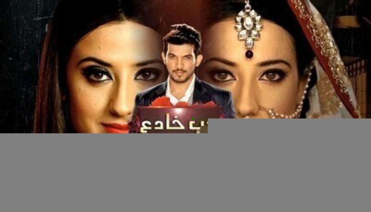 مسلسل حب خادع الحلقة 106 مدبلجة HD