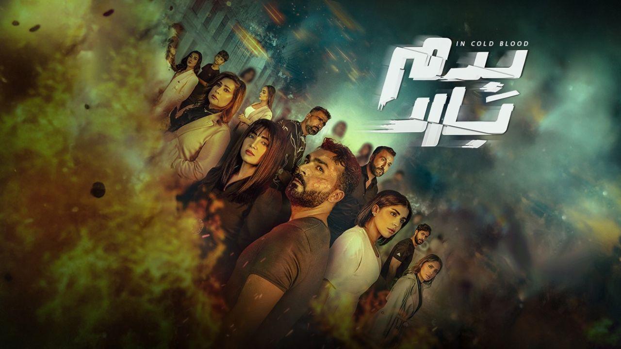 مسلسل بدم بارد الحلقة 8 الثامنة HD