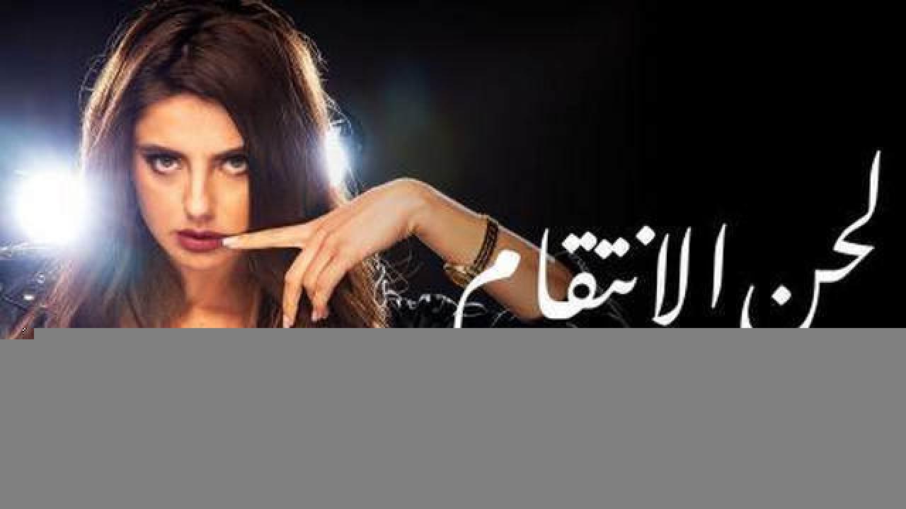 مسلسل لحن الانتقام الحلقة 42 مدبلجة HD