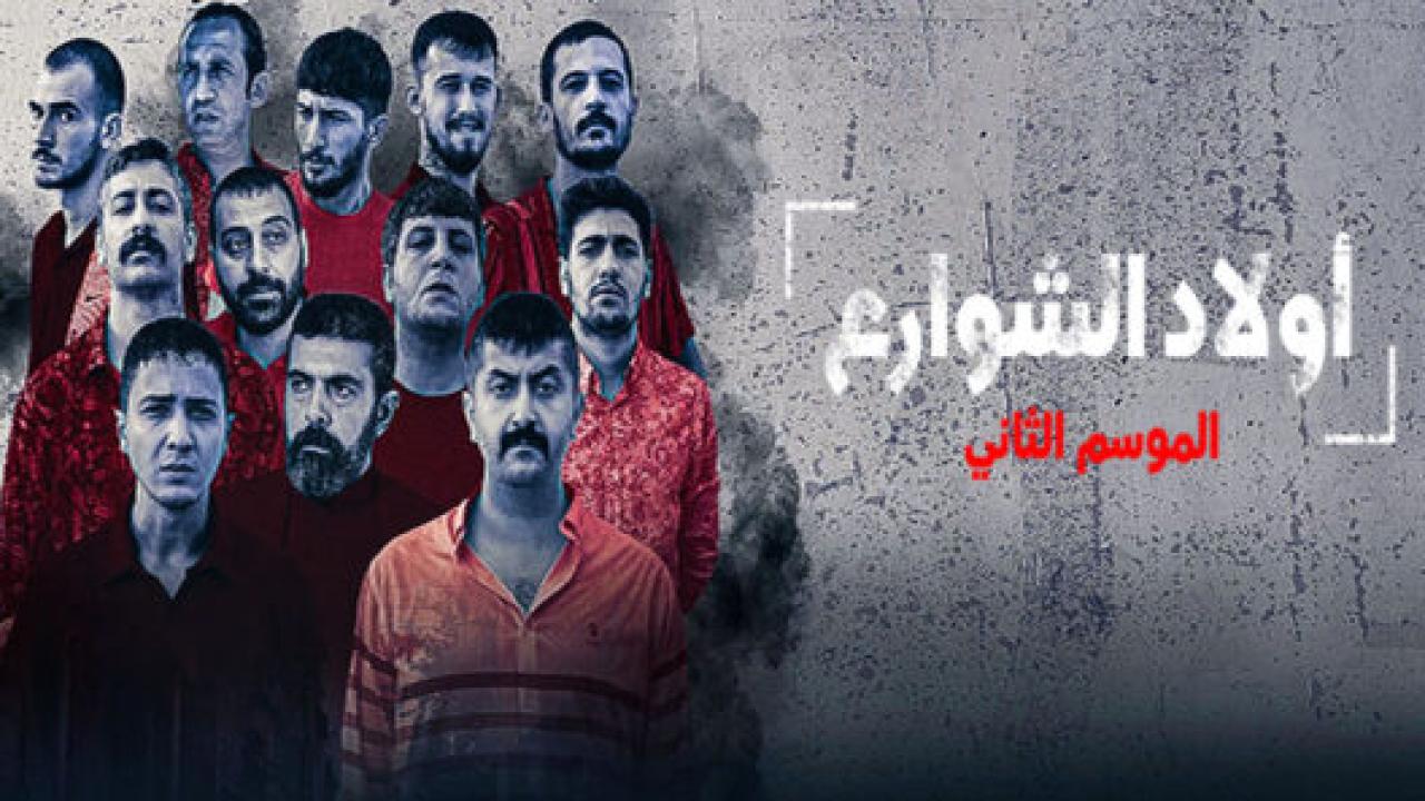 مسلسل اولاد الشوارع 2 الموسم الثاني الحلقة 2 مدبلجة HD