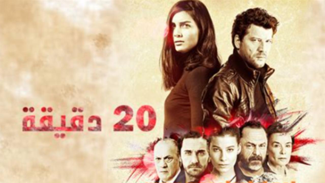 مسلسل عشرون دقيقة الحلقة 39 مدبلجة HD