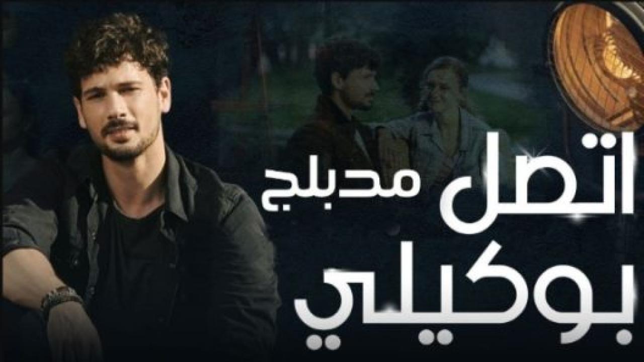 مسلسل اتصل بمدير اعمالي الحلقة 74 مدبلجة HD