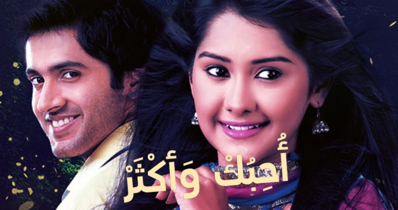 مسلسل احبك واكثر 1 الحلقة 7 مدبلجة HD