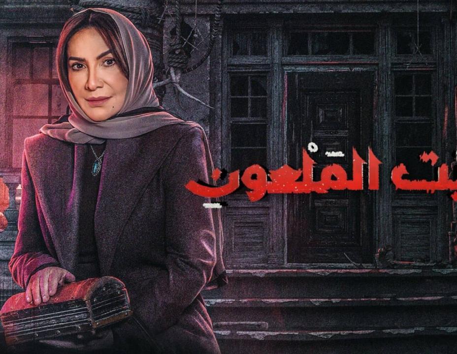 مسلسل البيت الملعون الحلقة 8 الثامنة HD