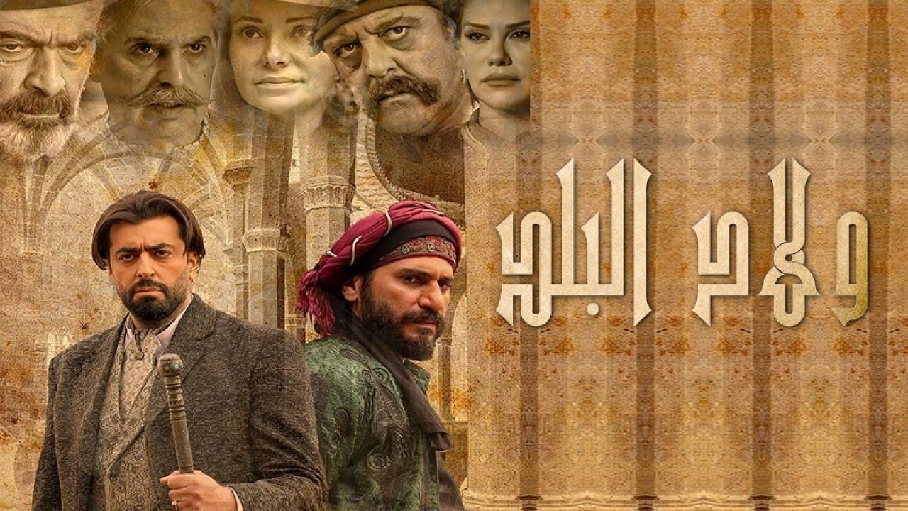مسلسل ولاد البلد الحلقة 20 العشرون HD