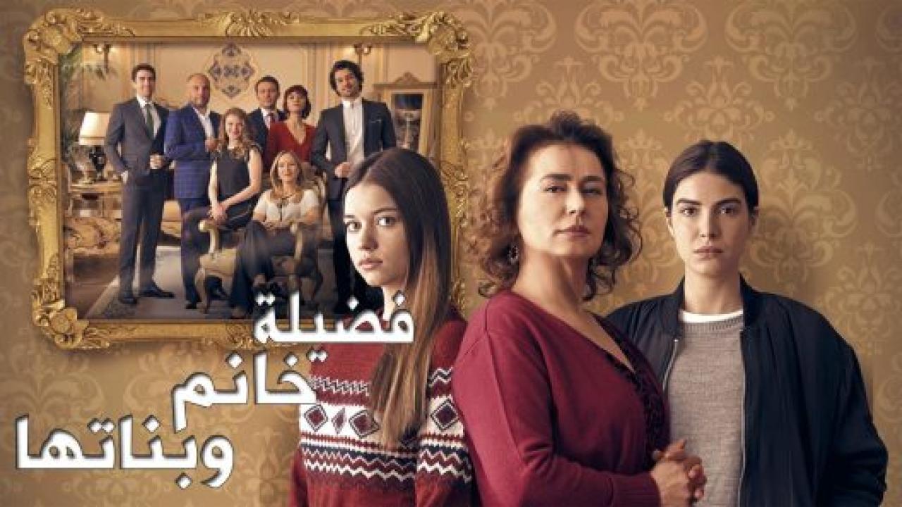 مسلسل فضيلة وبناتها 2 الموسم الثاني الحلقة 121 مدبلجة HD
