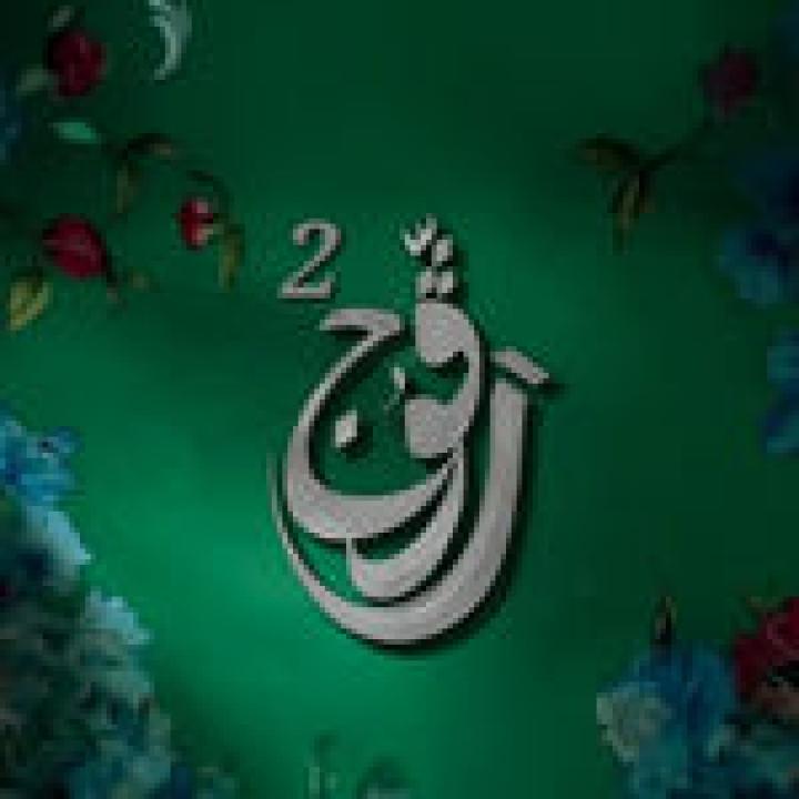 مسلسل رفوج 2 الحلقة 1 الاولي HD