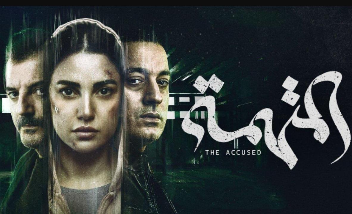 مسلسل المتهمة الحلقة 10 العاشرة والأخيرة HD