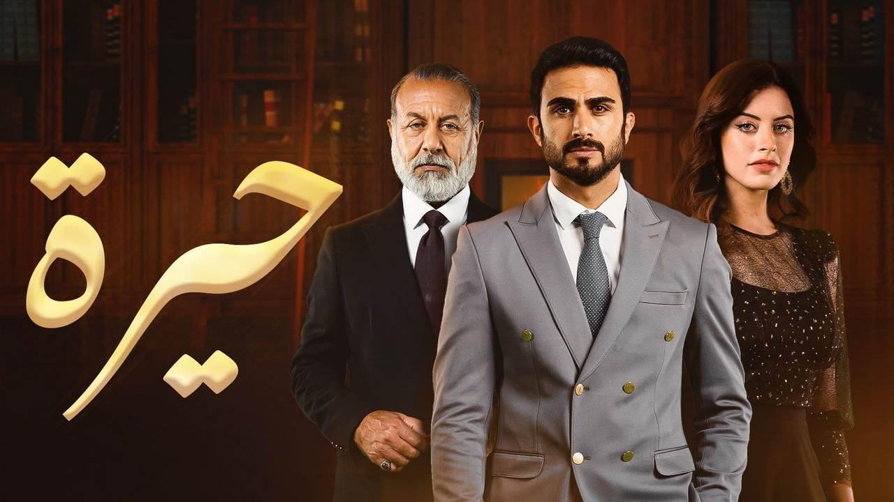 مسلسل حيرة الحلقة 88 الثامنة والثمانون HD