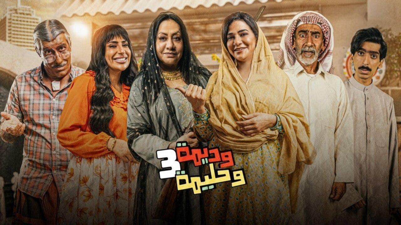 مسلسل وديمة وحليمة 3 الحلقة 11 الحادية عشر HD