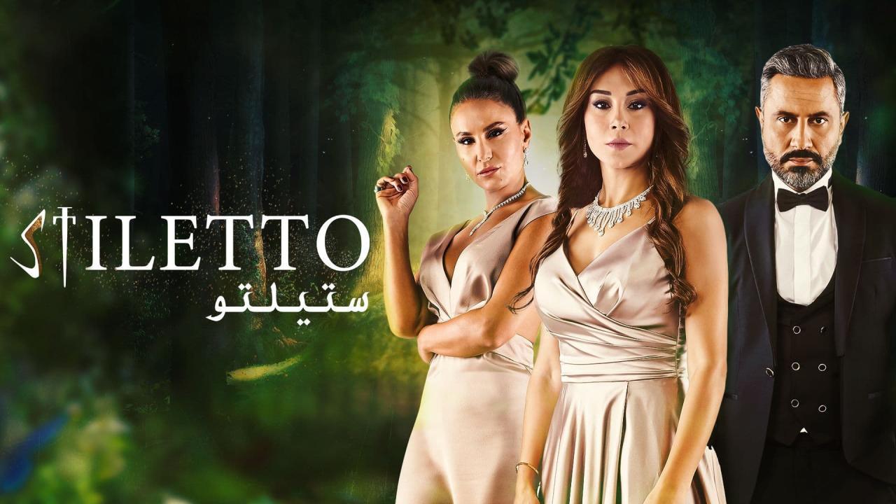 مسلسل ستيلتو الحلقة 54 الرابعة والخمسون HD