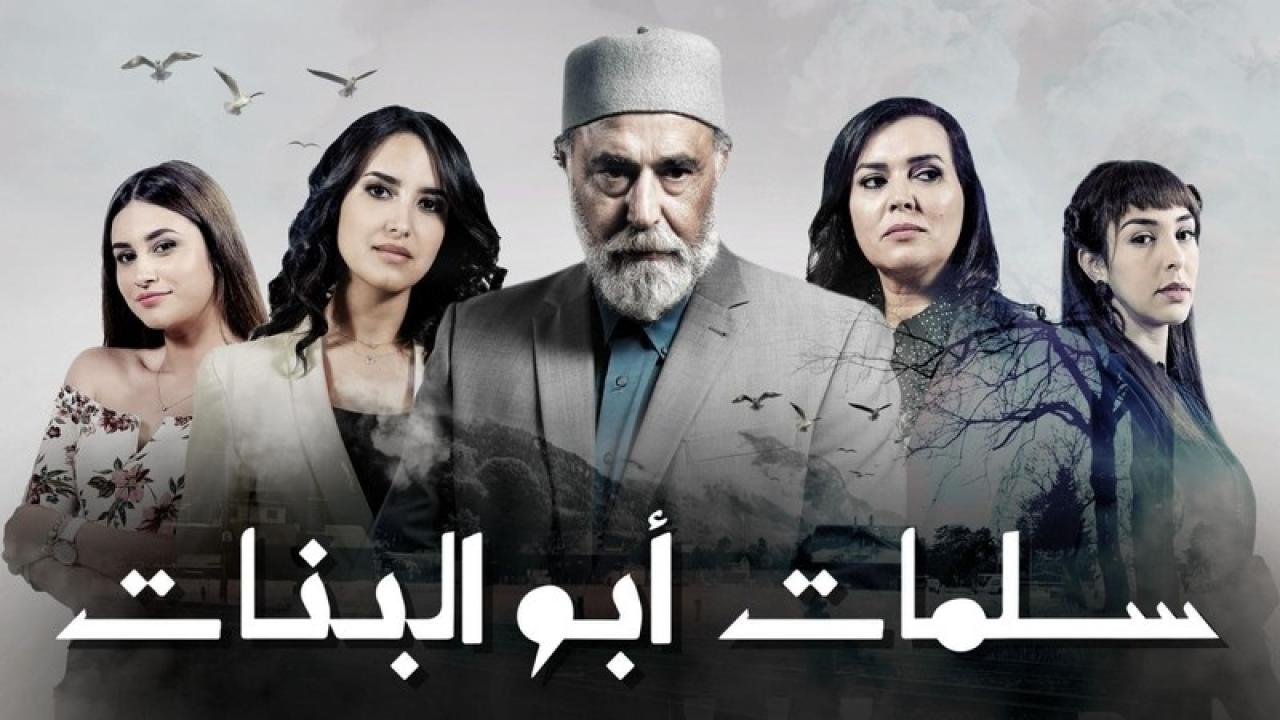 مسلسل سلمات ابو البنات 2 الحلقة 2 الثانية HD