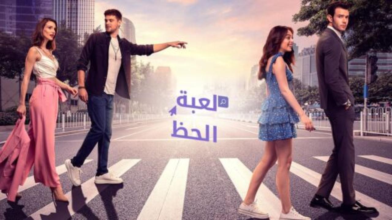 مسلسل لعبة الحظ الحلقة 5 مدبلجة HD