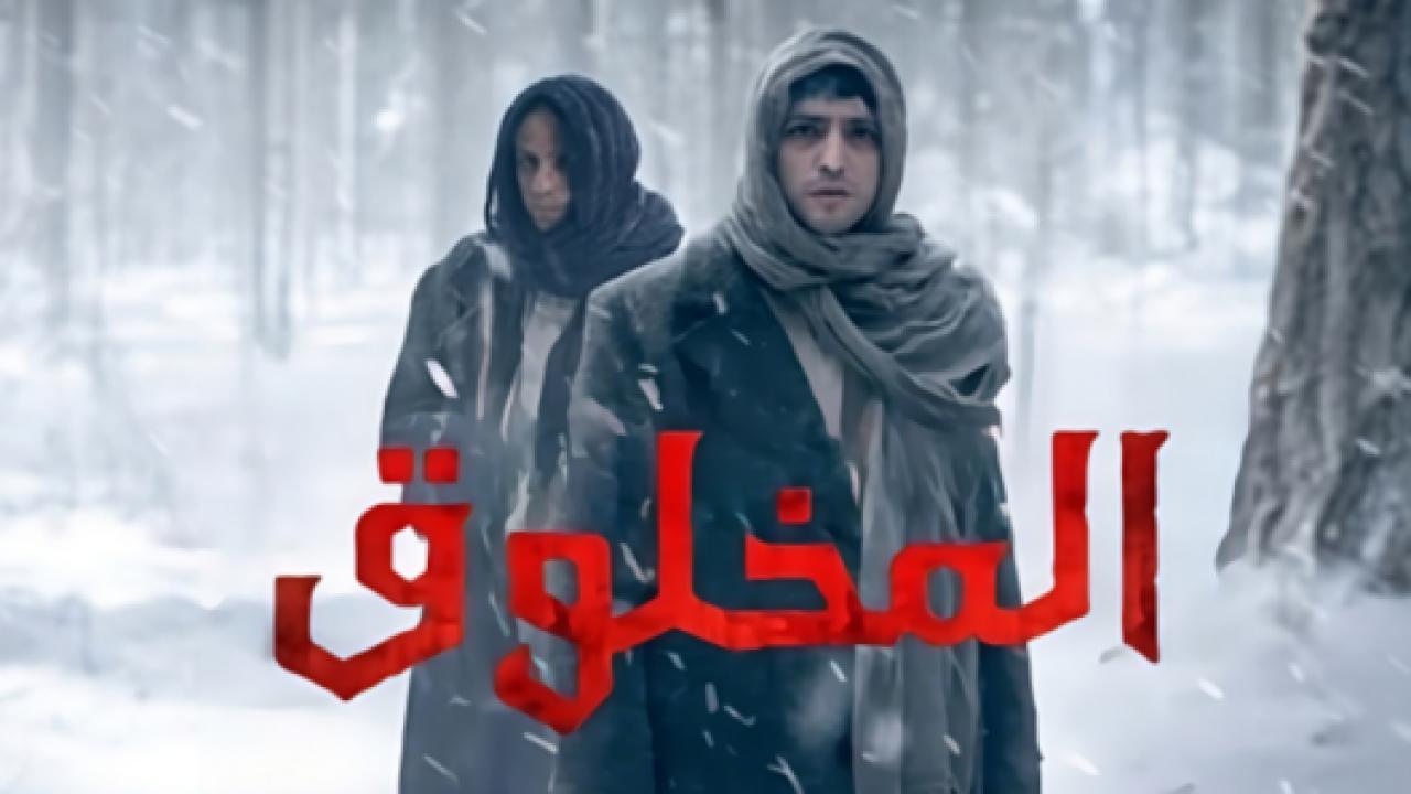 مسلسل المخلوق مدبلج HD