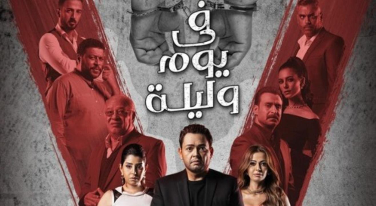 مسلسل في يوم وليلة الحلقة 23 الثالثة والعشرون HD