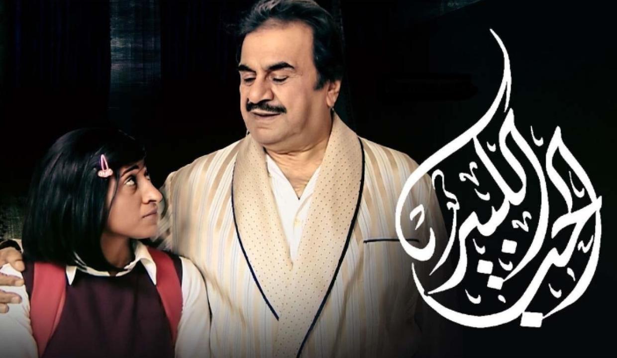 مسلسل الحب الكبير HD