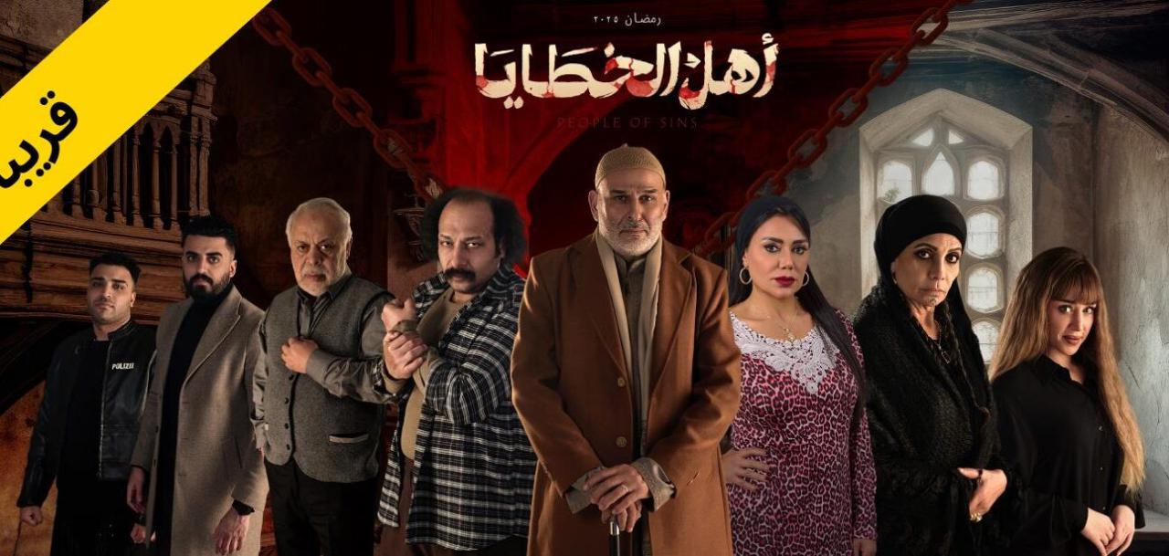 مسلسل اهل الخطايا الحلقة 1 الاولي HD