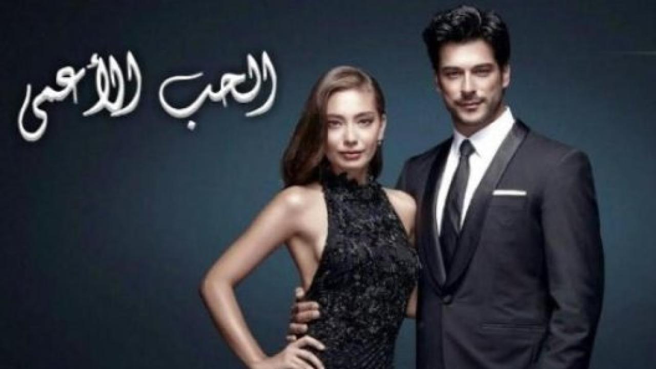مسلسل حب اعمي الموسم الثاني مدبلج HD