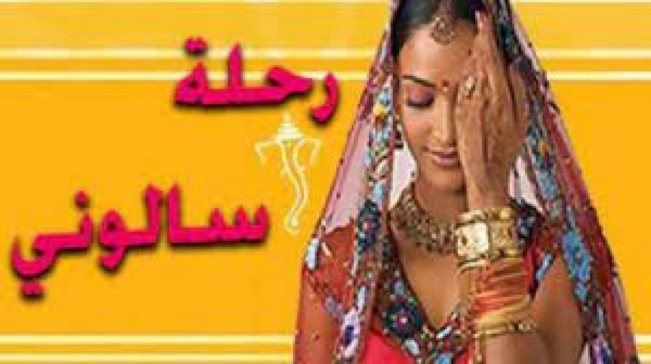 مسلسل رحلة سالوني الموسم الاول مدبلج HD