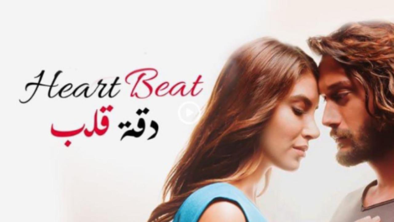 مسلسل دقة قلب الحلقة 21 مدبلجة HD
