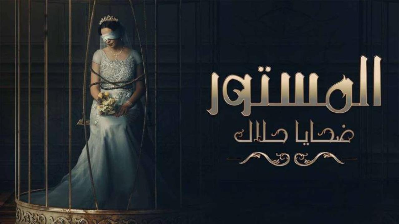 مسلسل المستور ضحايا حلال الحلقة 10 العاشرة والأخيرة HD