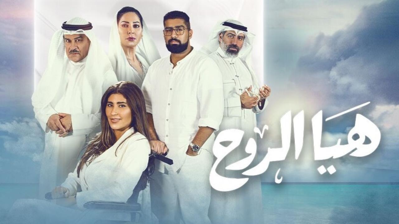 مسلسل هيا الروح HD
