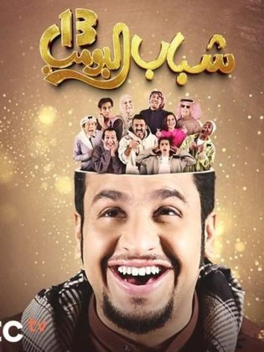 مسلسل شباب البومب 13 HD