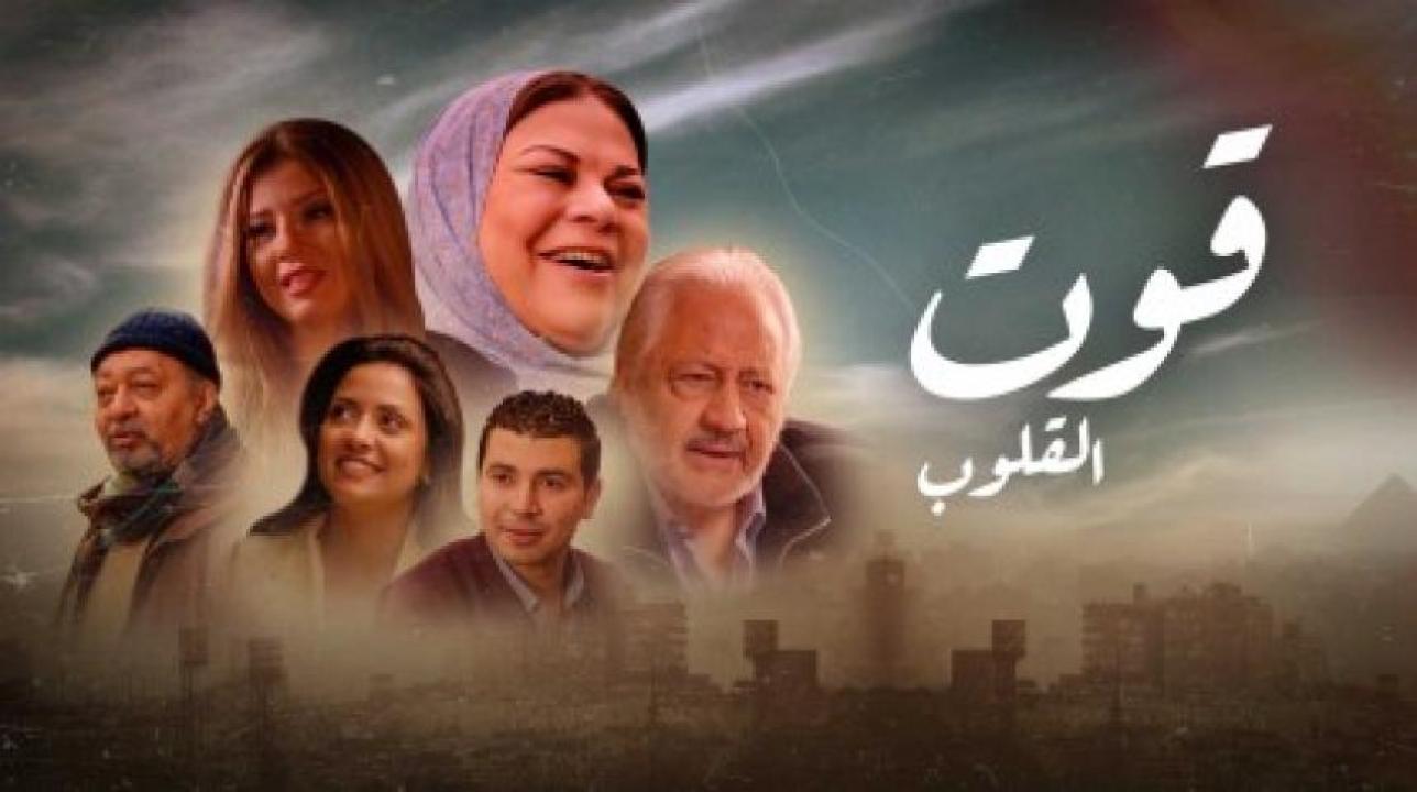 مسلسل قوت القلوب الموسم الاول HD