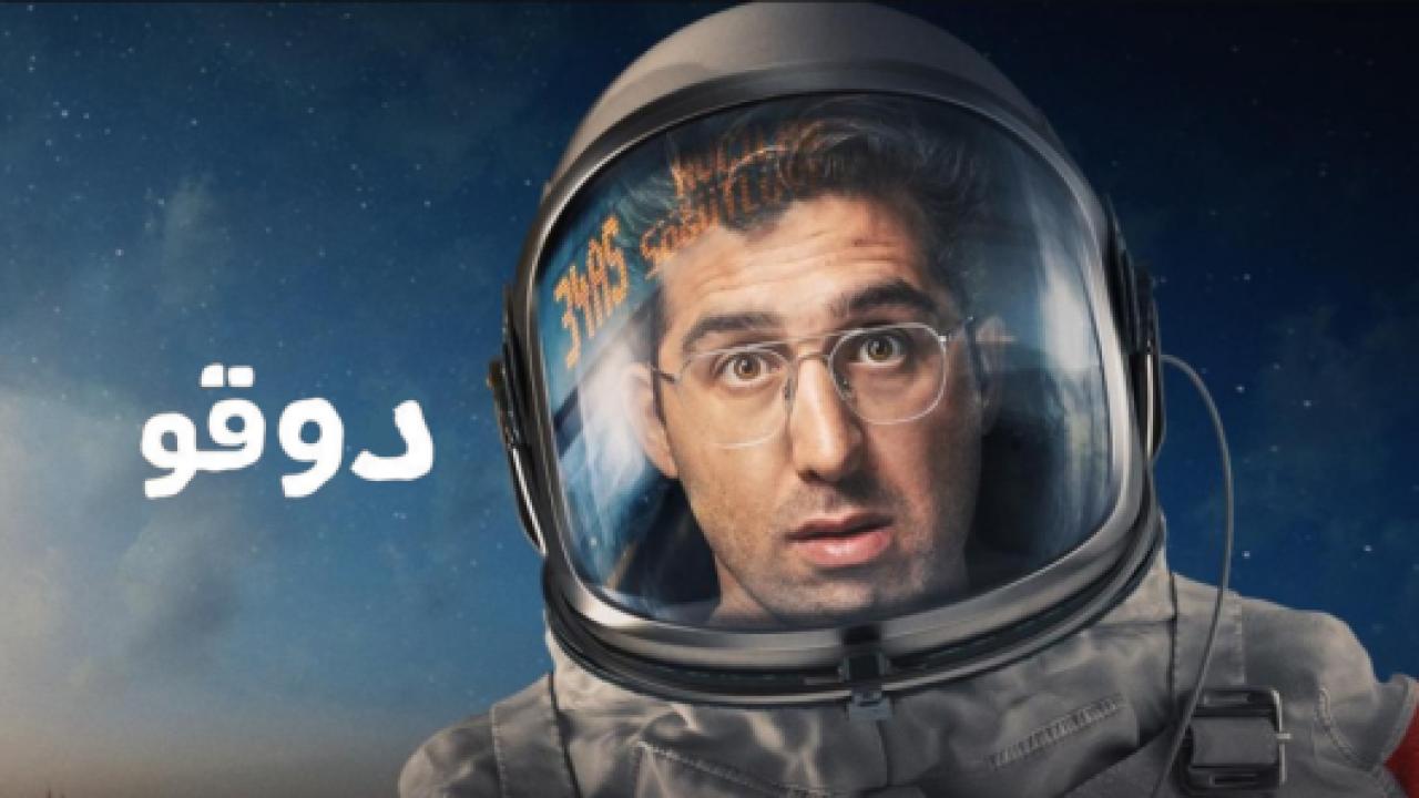 مسلسل دوقو الحلقة 4 مدبلجة HD