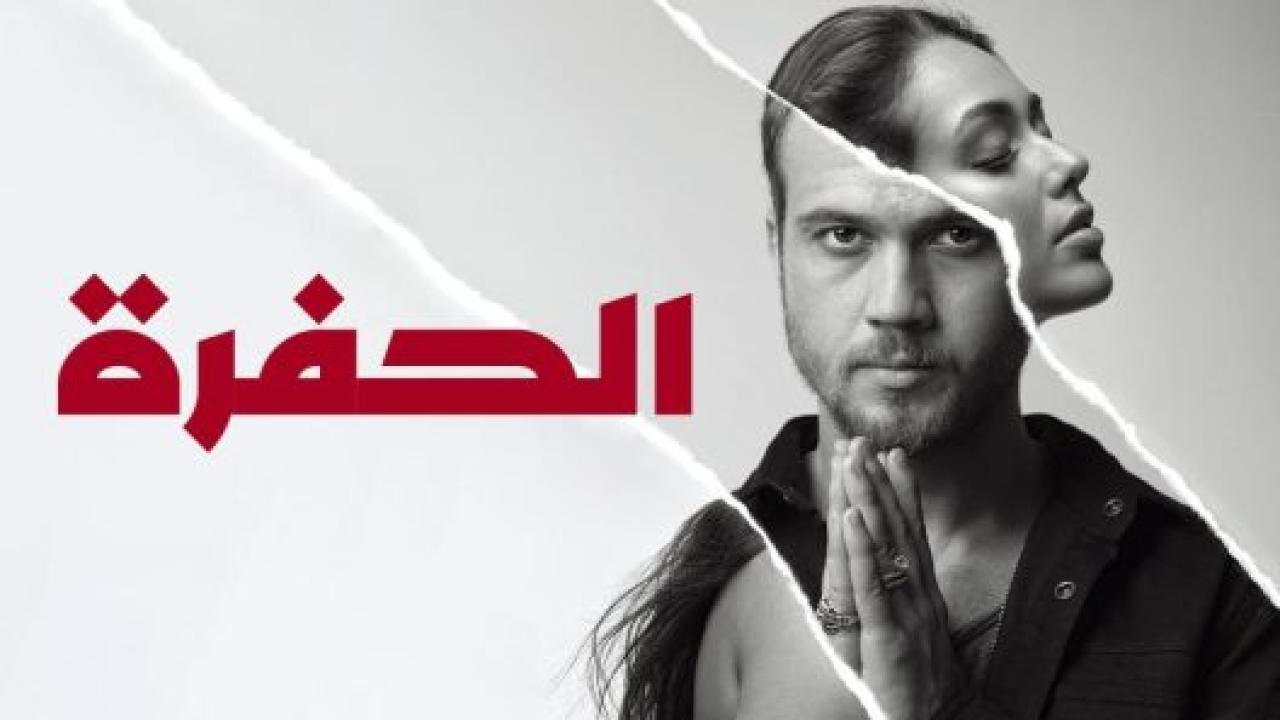 مسلسل الحفرة مدبلج HD