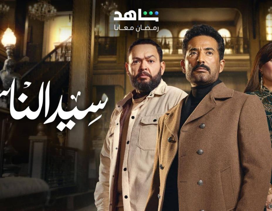 مسلسل  سيد الناس الحلقة 9 التاسعة HD