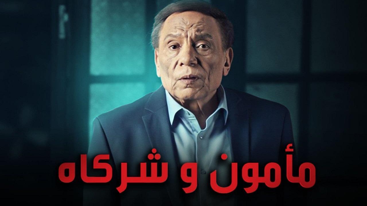 مسلسل مامون وشركاه HD