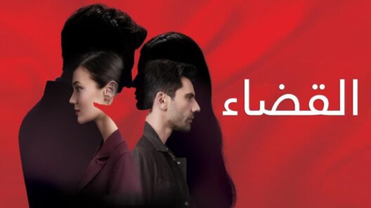 مسلسل القضاء 1 الحلقة 52 مدبلجة HD
