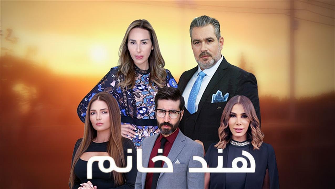 مسلسل هند خانم الحلقة 54 الرابعة والخمسون HD