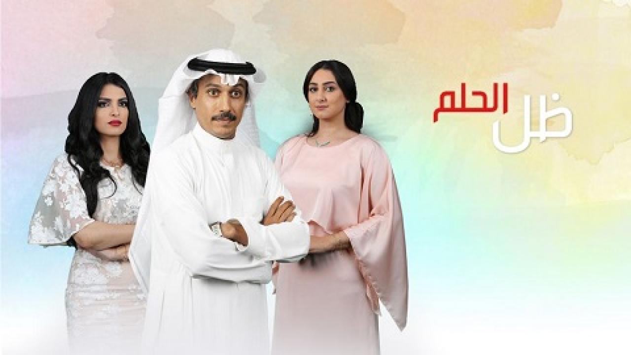 مسلسل ظل الحلم الحلقة 16 السادسة عشر HD