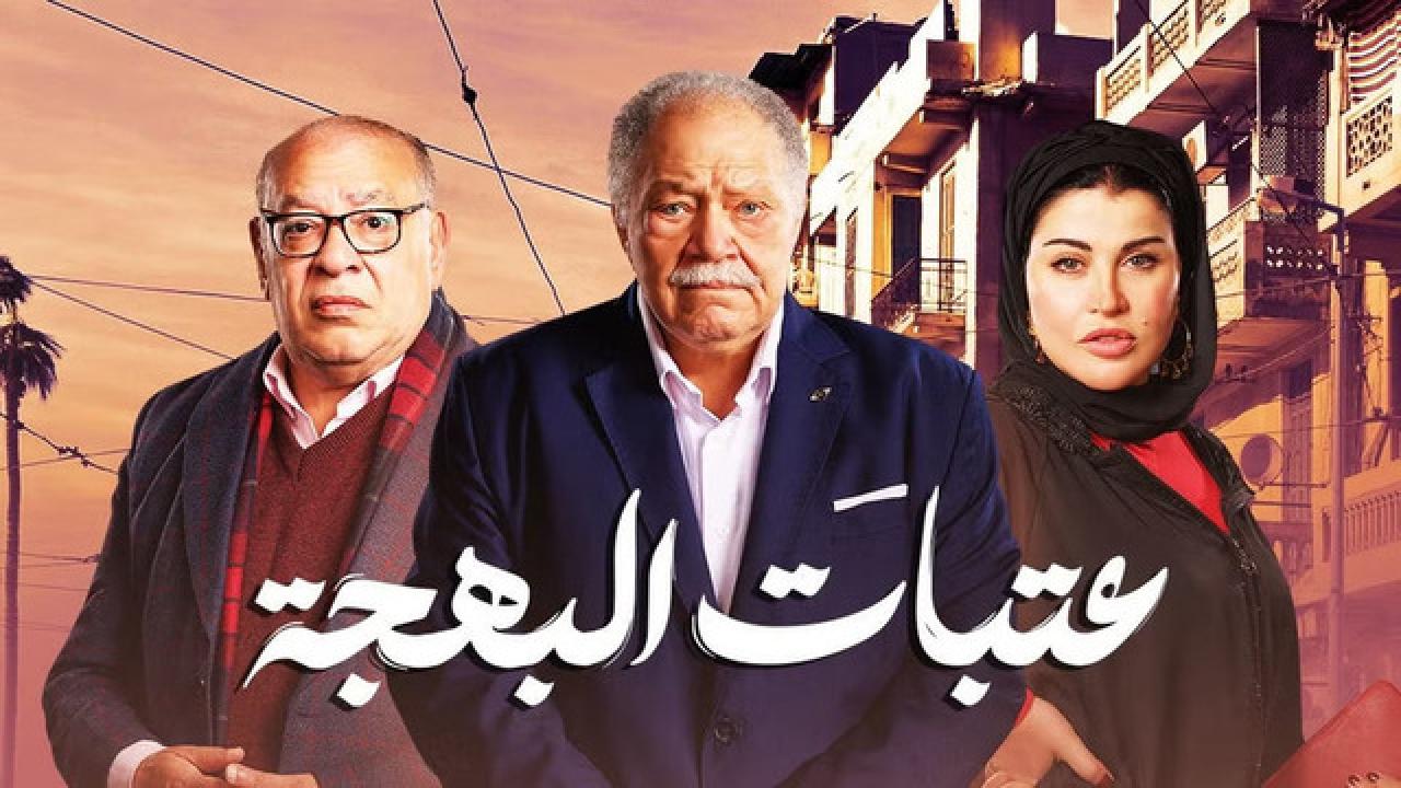 مسلسل عتبات البهجة HD