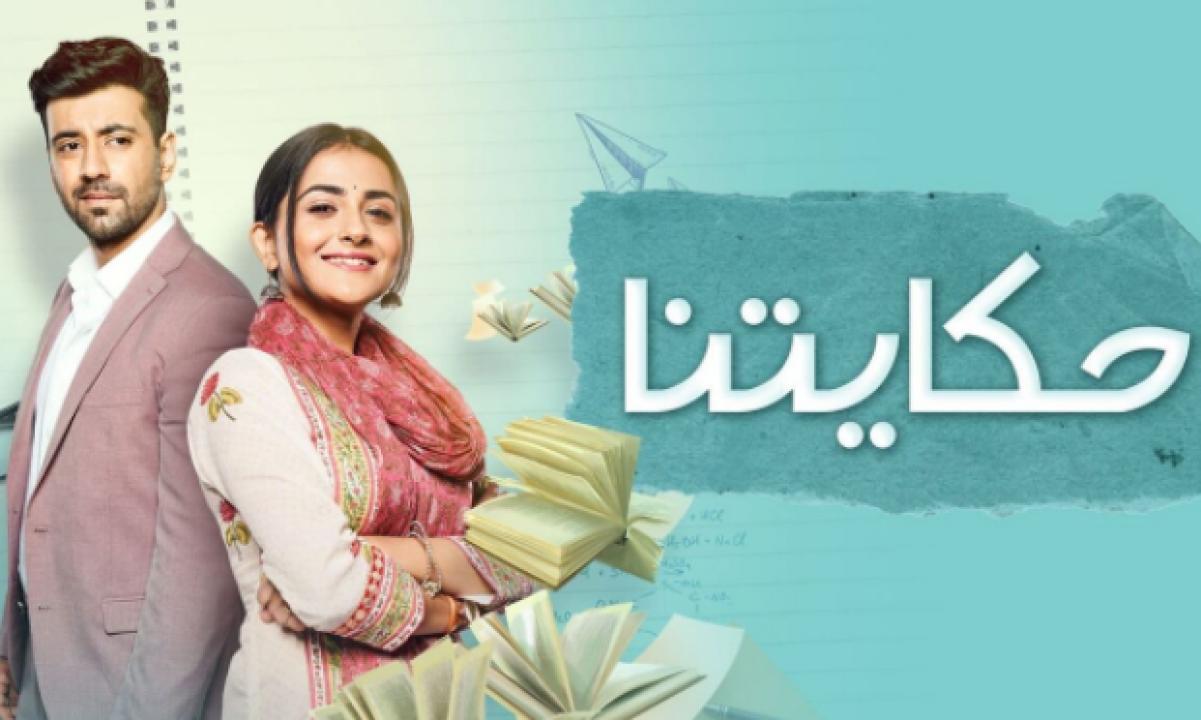 مسلسل حكايتنا الحلقة 32 مدبلجة HD