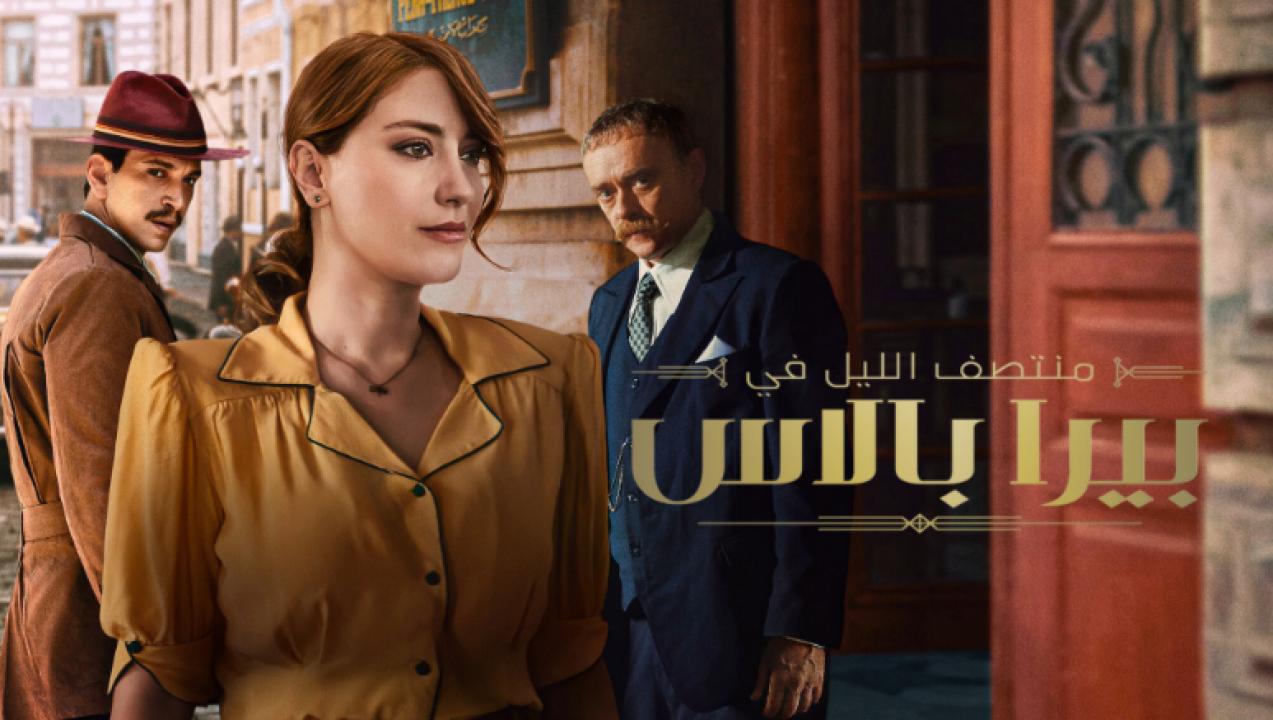 مسلسل منتصف الليل في بيرا بالاس الموسم 2 مدبلج HD