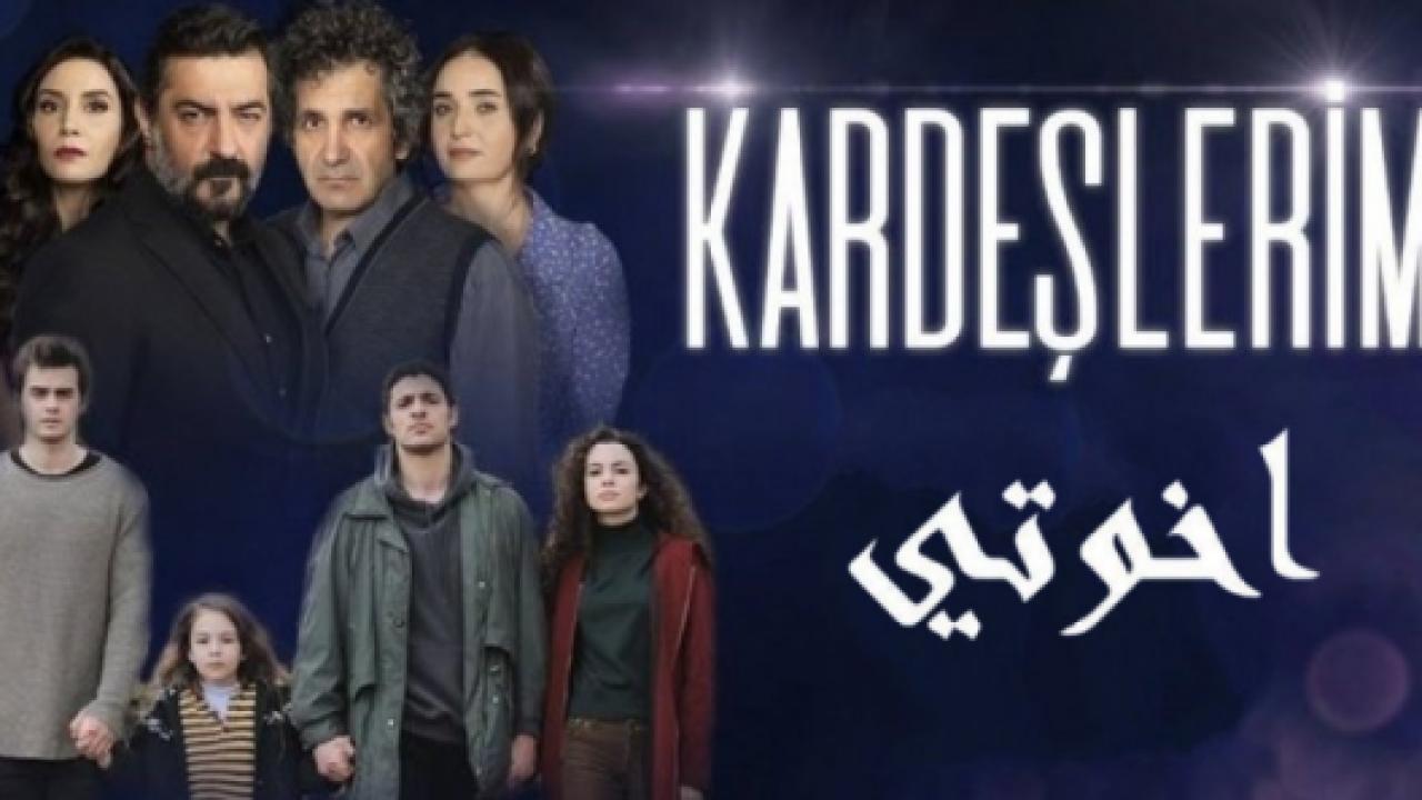 مسلسل اخوتي 1 الحلقة 7 مدبلجة HD