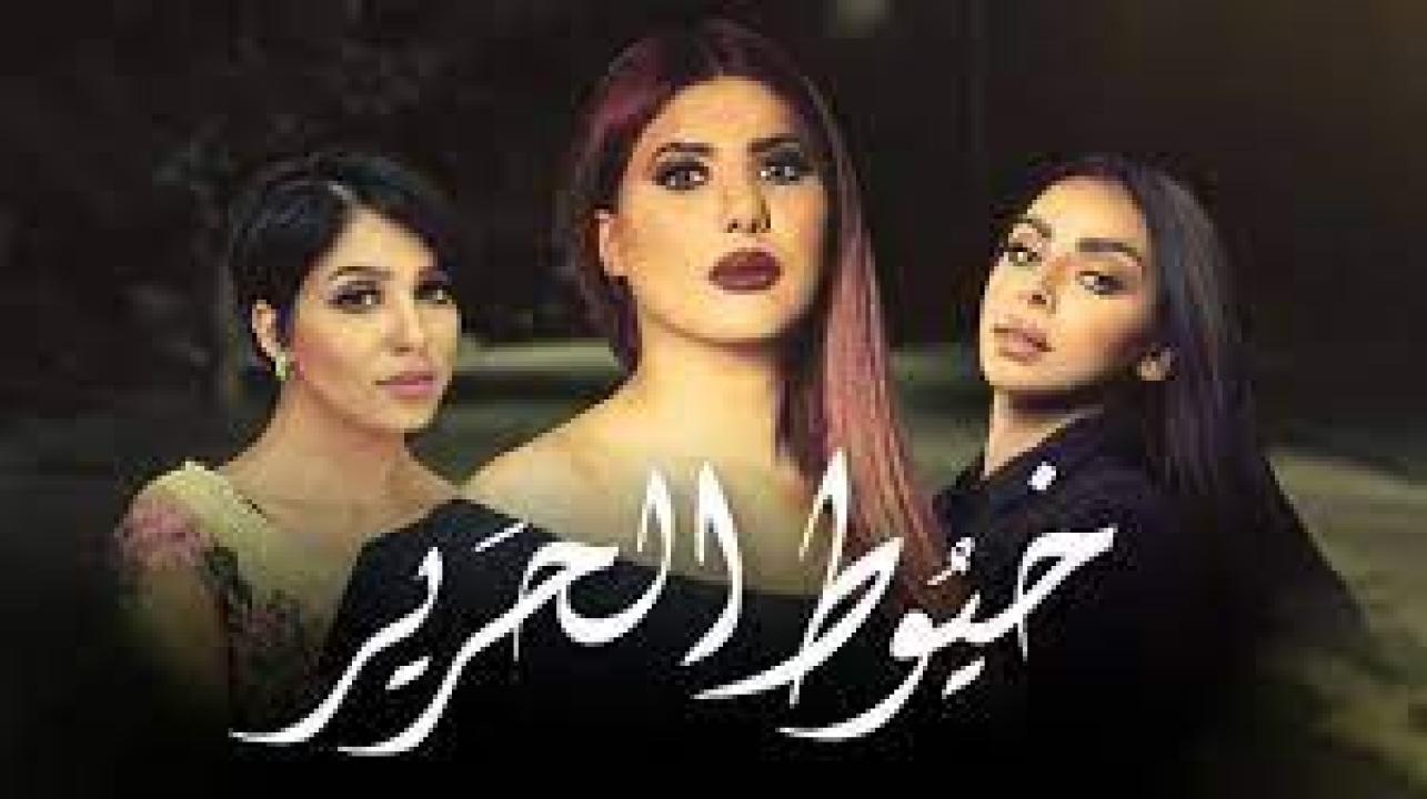 مسلسل خيوط الحرير HD