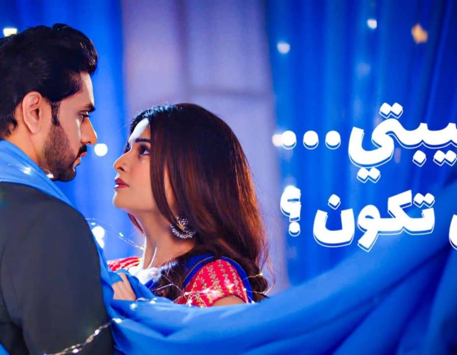 مسلسل حبيبتي من تكون الموسم 3 مدبلج HD