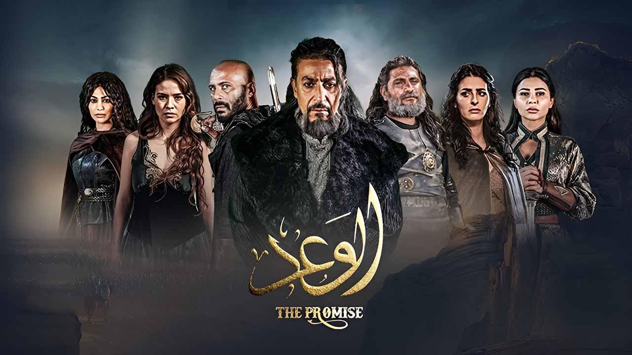 مسلسل الوعد HD