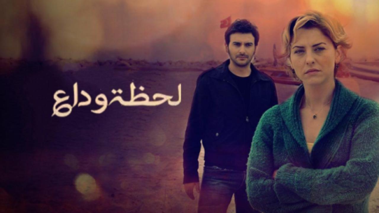 مسلسل لحظة وداع الحلقة 36 مدبلجة HD