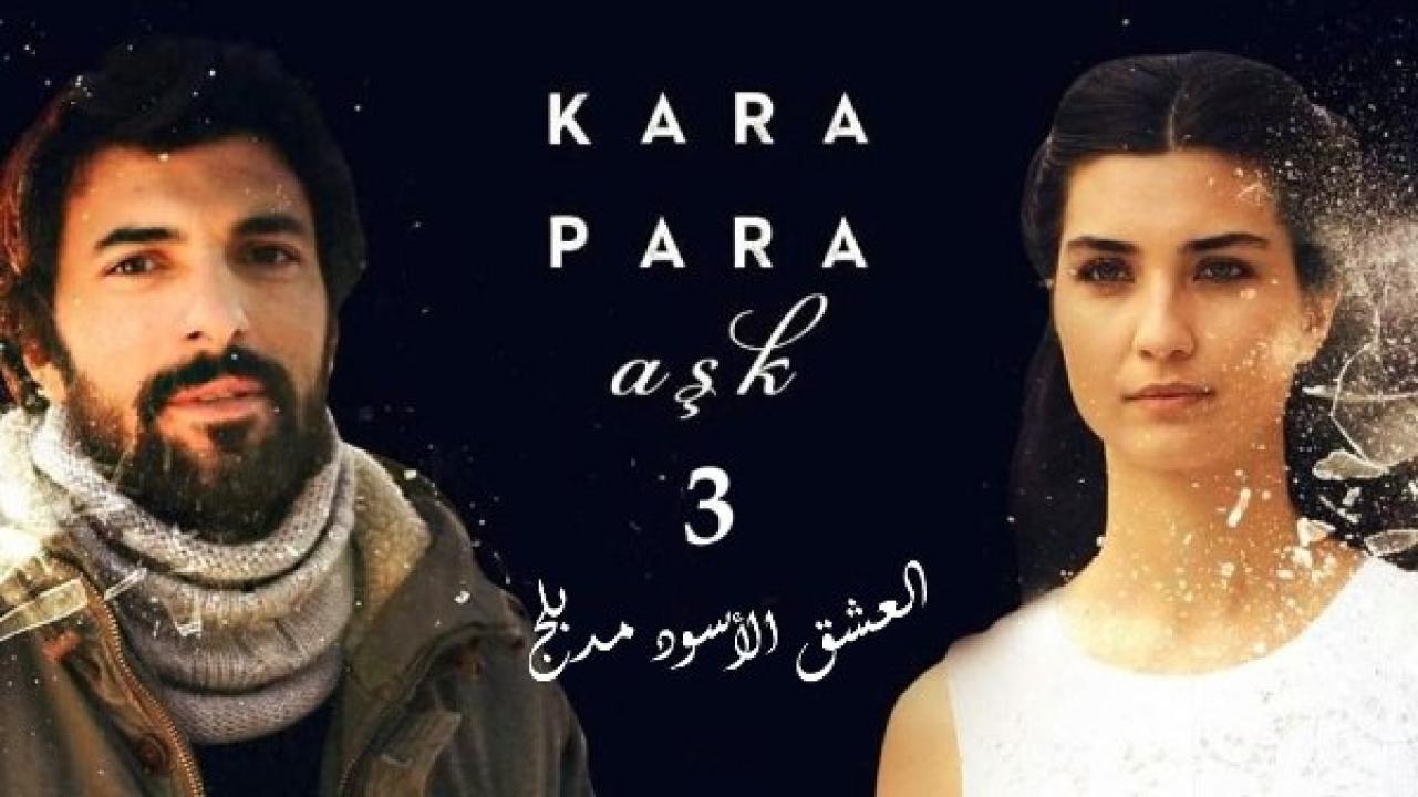مسلسل  العشق الاسود الموسم الثالث مدبلج HD