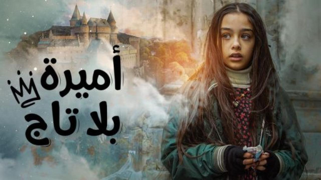 مسلسل اميرة بلا تاج مدبلج HD