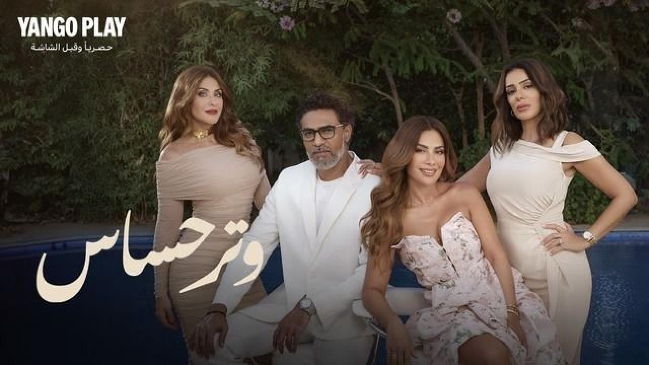 مسلسل وتر حساس الحلقة 1 الاولي HD