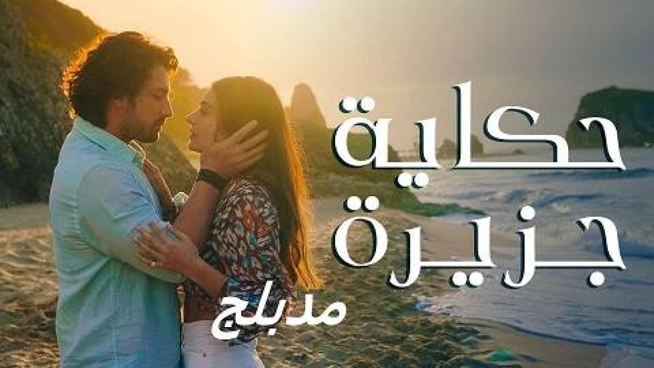 مسلسل حكاية جزيرة مدبلج HD
