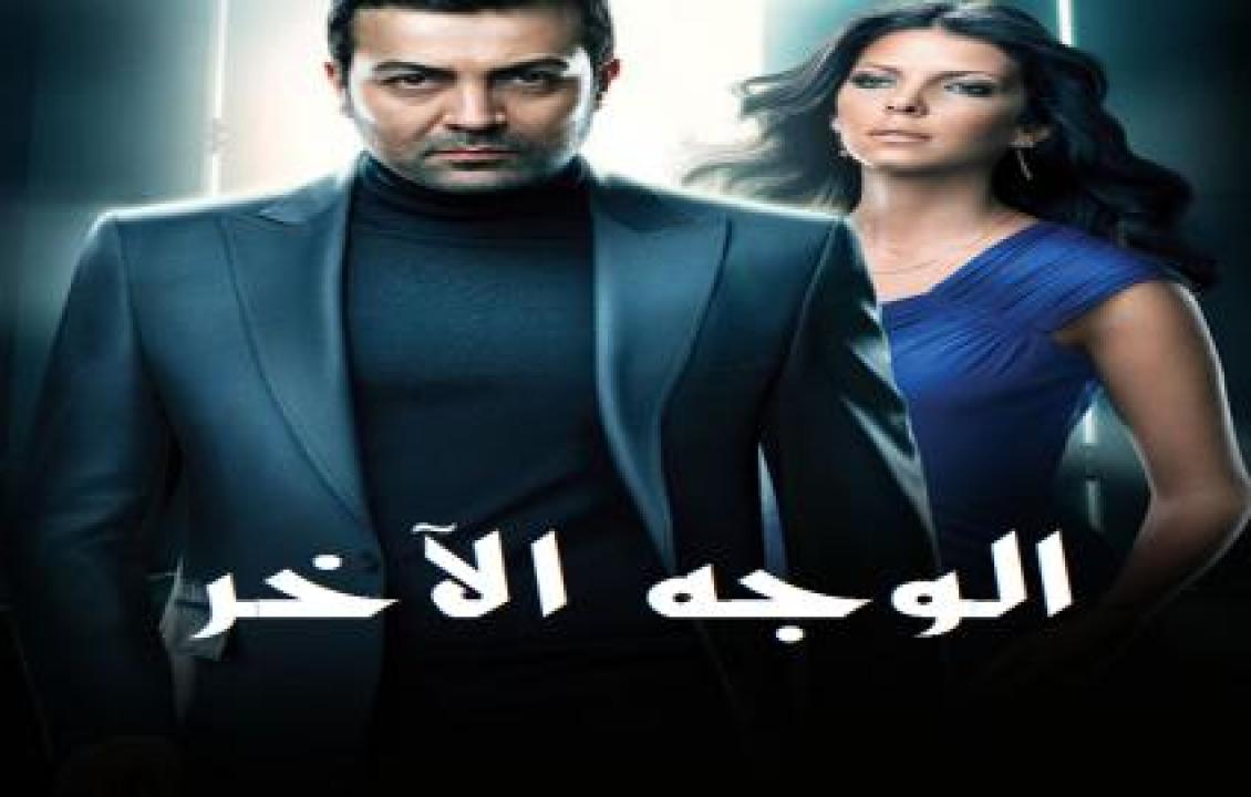 مسلسل الوجه الاخر الحلقة 56 مدبلجة HD