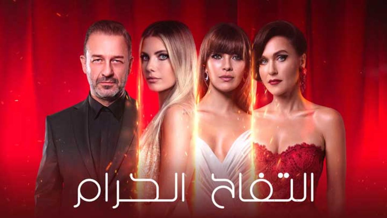 مسلسل التفاح الحرام 4 الموسم الرابع الحلقة 31 مترجمة HD