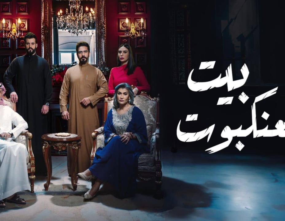 مسلسل بيت العنكبوت الحلقة 6 السادسة HD
